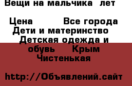 Вещи на мальчика 5лет. › Цена ­ 100 - Все города Дети и материнство » Детская одежда и обувь   . Крым,Чистенькая